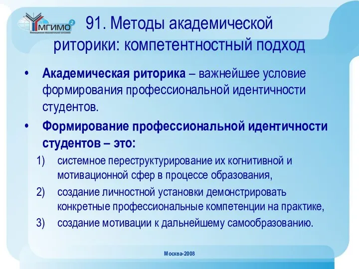 Москва-2008 91. Методы академической риторики: компетентностный подход Академическая риторика – важнейшее