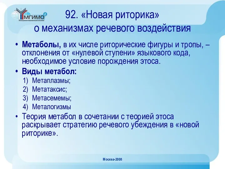 Москва-2008 92. «Новая риторика» о механизмах речевого воздействия Метаболы, в их