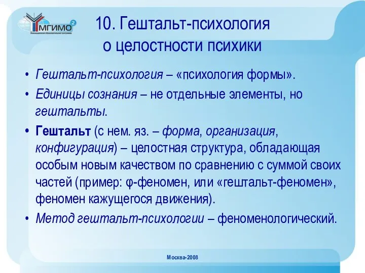 Москва-2008 10. Гештальт-психология о целостности психики Гештальт-психология – «психология формы». Единицы