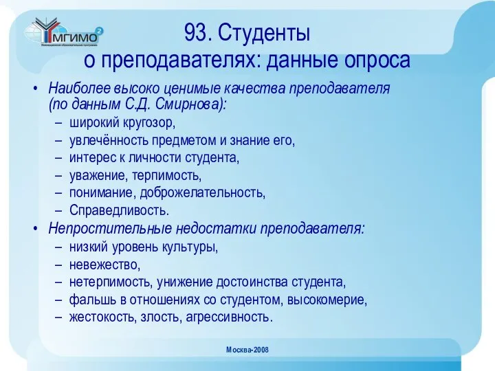 Москва-2008 93. Студенты о преподавателях: данные опроса Наиболее высоко ценимые качества