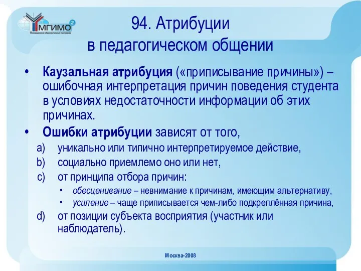 Москва-2008 94. Атрибуции в педагогическом общении Каузальная атрибуция («приписывание причины») –