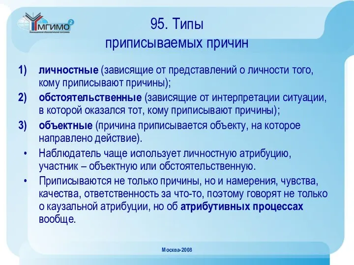 Москва-2008 95. Типы приписываемых причин личностные (зависящие от представлений о личности