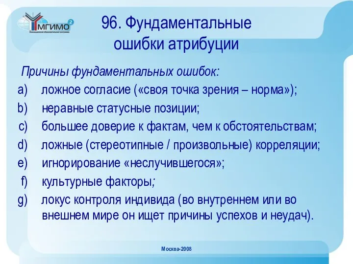 Москва-2008 96. Фундаментальные ошибки атрибуции Причины фундаментальных ошибок: ложное согласие («своя