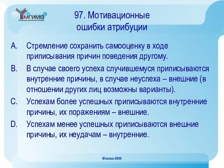 Москва-2008 97. Мотивационные ошибки атрибуции Стремление сохранить самооценку в ходе приписывания