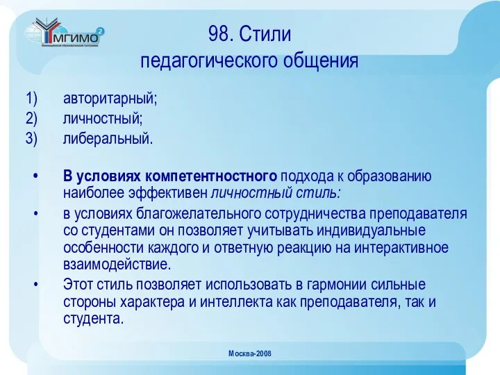 Москва-2008 98. Стили педагогического общения авторитарный; личностный; либеральный. В условиях компетентностного