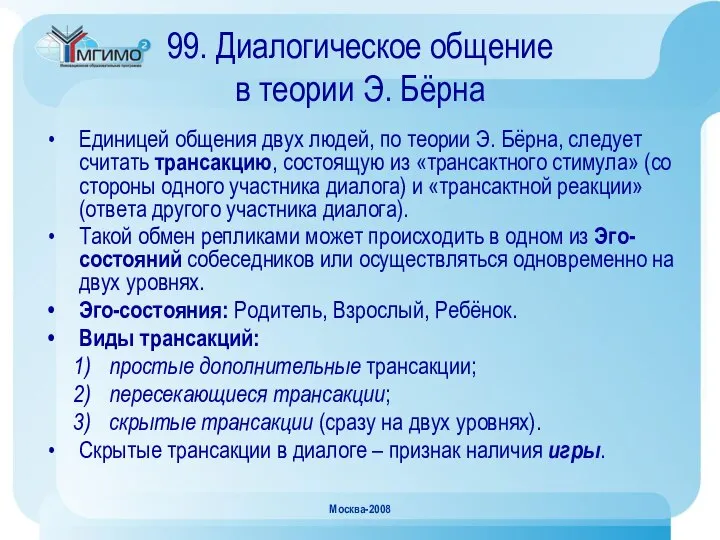 Москва-2008 99. Диалогическое общение в теории Э. Бёрна Единицей общения двух