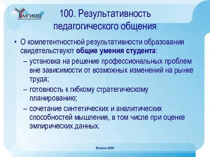 Москва-2008 100. Результативность педагогического общения О компетентностной результативности образования свидетельствуют общие