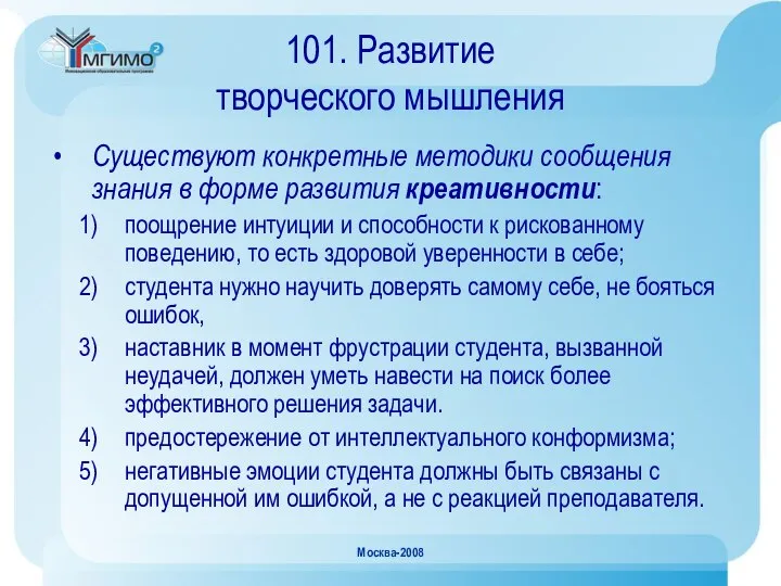 Москва-2008 101. Развитие творческого мышления Существуют конкретные методики сообщения знания в