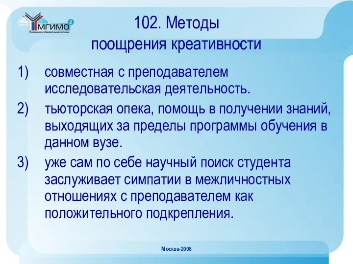 Москва-2008 102. Методы поощрения креативности совместная с преподавателем исследовательская деятельность. тьюторская