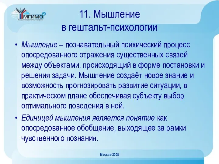 Москва-2008 11. Мышление в гештальт-психологии Мышление – познавательный психический процесс опосредованного