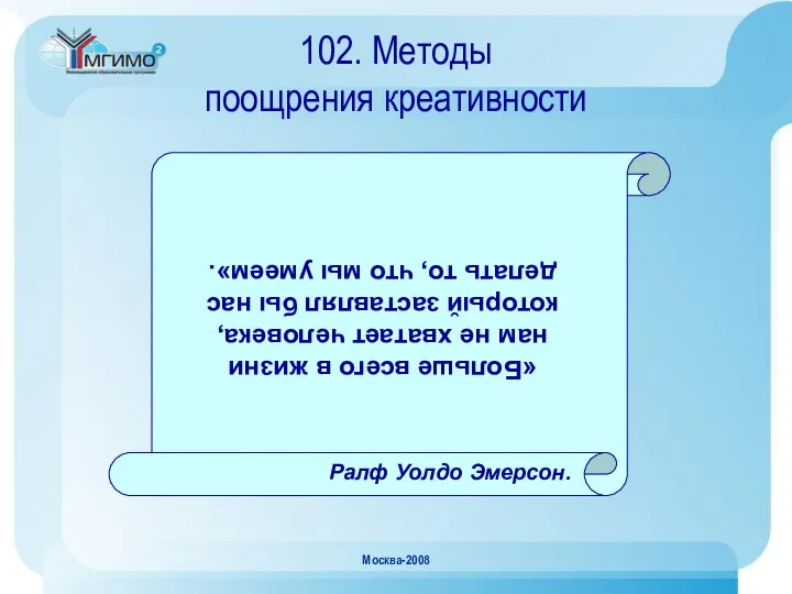 Москва-2008 102. Методы поощрения креативности «Больше всего в жизни нам не