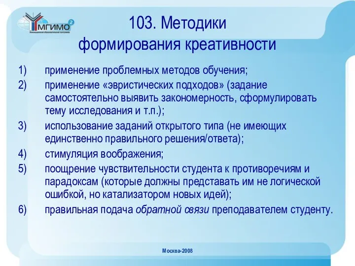 Москва-2008 103. Методики формирования креативности применение проблемных методов обучения; применение «эвристических