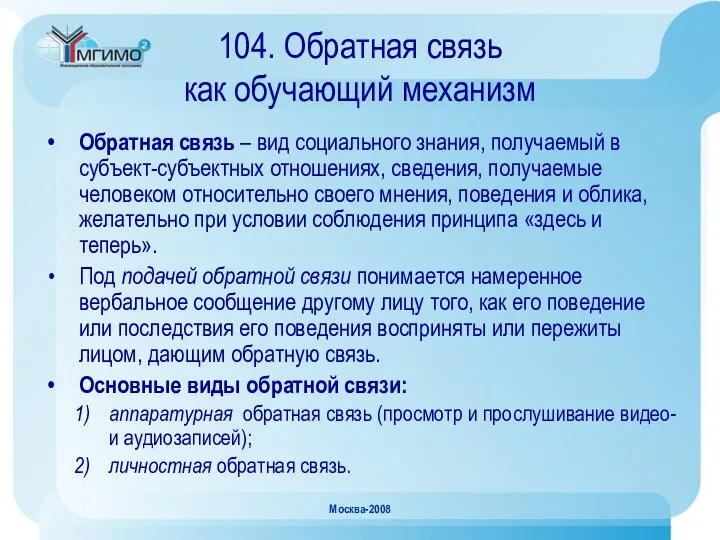 Москва-2008 104. Обратная связь как обучающий механизм Обратная связь – вид