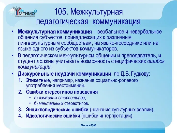 Москва-2008 105. Межкультурная педагогическая коммуникация Межкультурная коммуникация – вербальное и невербальное