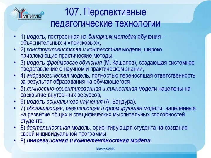 Москва-2008 107. Перспективные педагогические технологии 1) модель, построенная на бинарных методах