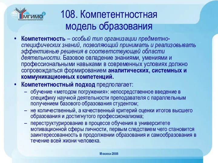 Москва-2008 108. Компетентностная модель образования Компетентность – особый тип организации предметно-специфических
