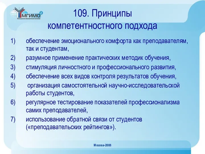 Москва-2008 109. Принципы компетентностного подхода обеспечение эмоционального комфорта как преподавателям, так