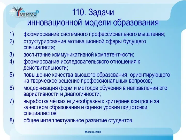 Москва-2008 110. Задачи инновационной модели образования формирование системного профессионального мышления; структурирование