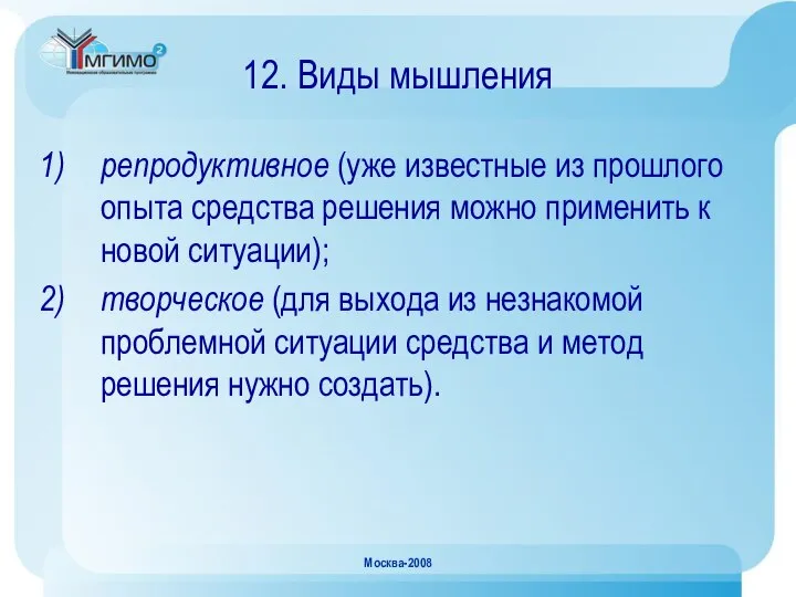 Москва-2008 12. Виды мышления репродуктивное (уже известные из прошлого опыта средства