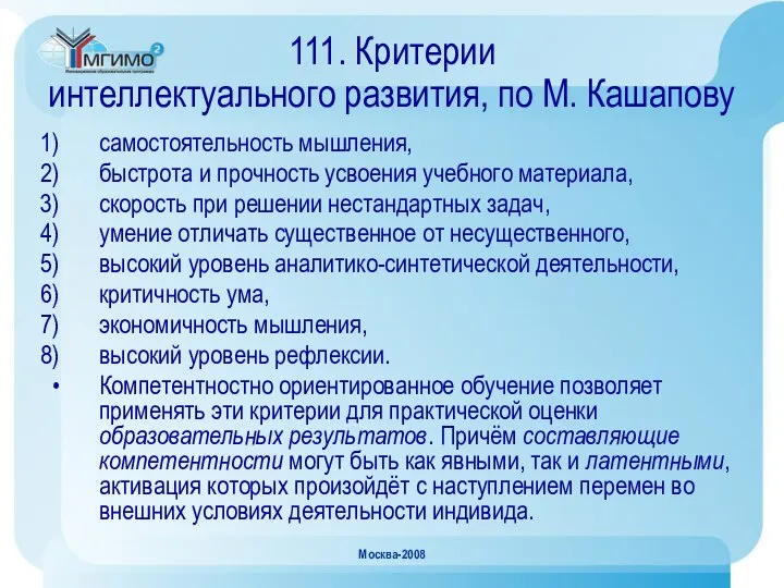 Москва-2008 111. Критерии интеллектуального развития, по М. Кашапову самостоятельность мышления, быстрота