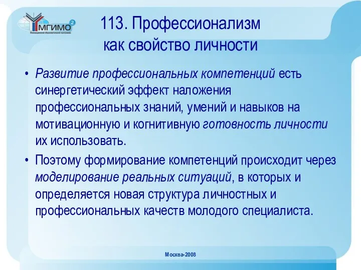 Москва-2008 113. Профессионализм как свойство личности Развитие профессиональных компетенций есть синергетический