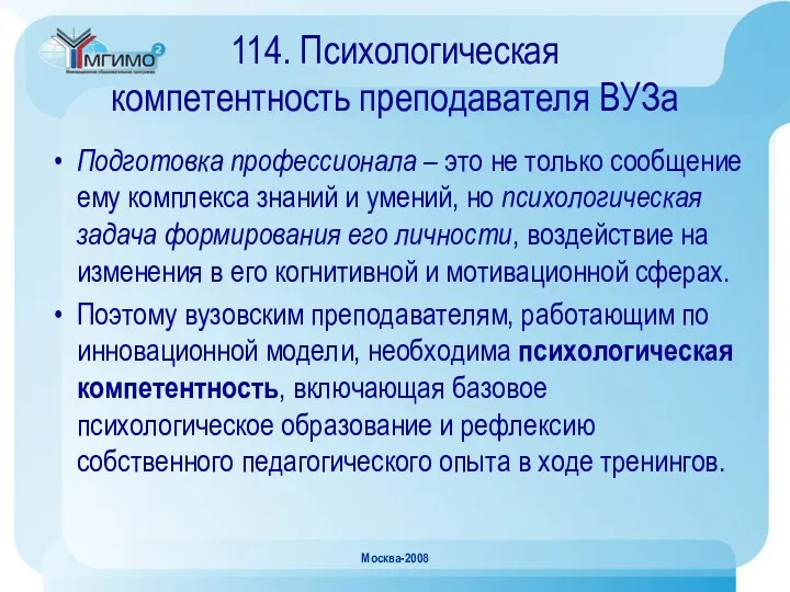 Москва-2008 114. Психологическая компетентность преподавателя ВУЗа Подготовка профессионала – это не