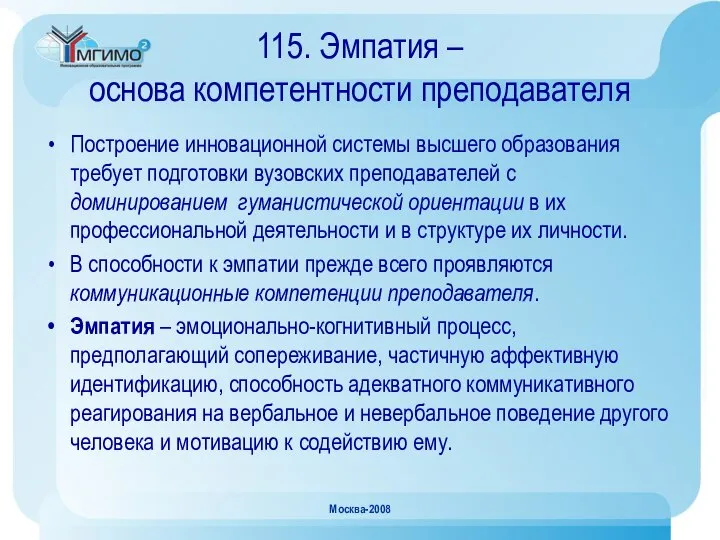 Москва-2008 115. Эмпатия – основа компетентности преподавателя Построение инновационной системы высшего