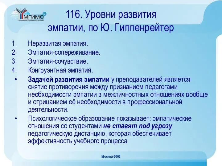 Москва-2008 116. Уровни развития эмпатии, по Ю. Гиппенрейтер Неразвитая эмпатия. Эмпатия-сопереживание.