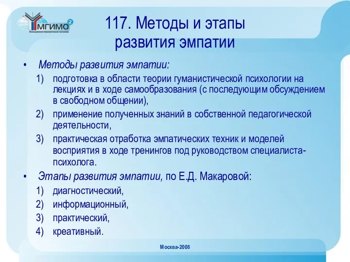 Москва-2008 117. Методы и этапы развития эмпатии Методы развития эмпатии: подготовка