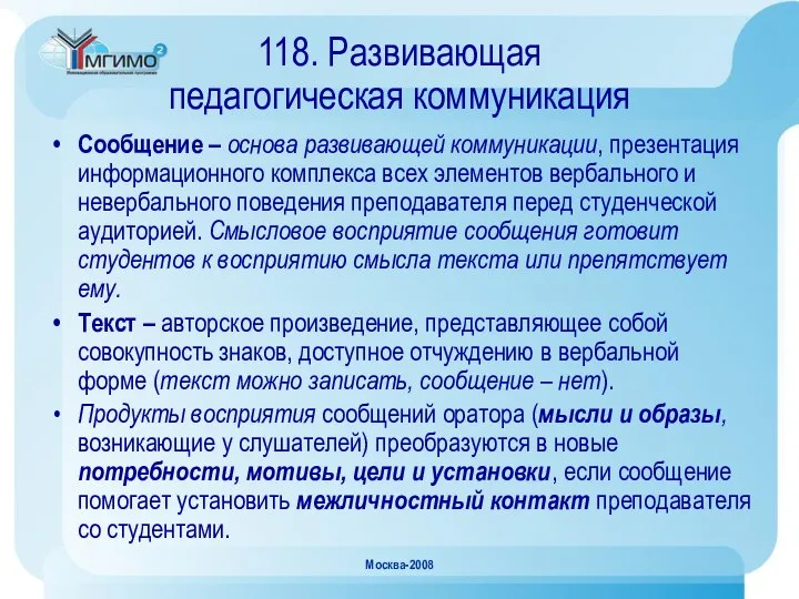 Москва-2008 118. Развивающая педагогическая коммуникация Сообщение – основа развивающей коммуникации, презентация