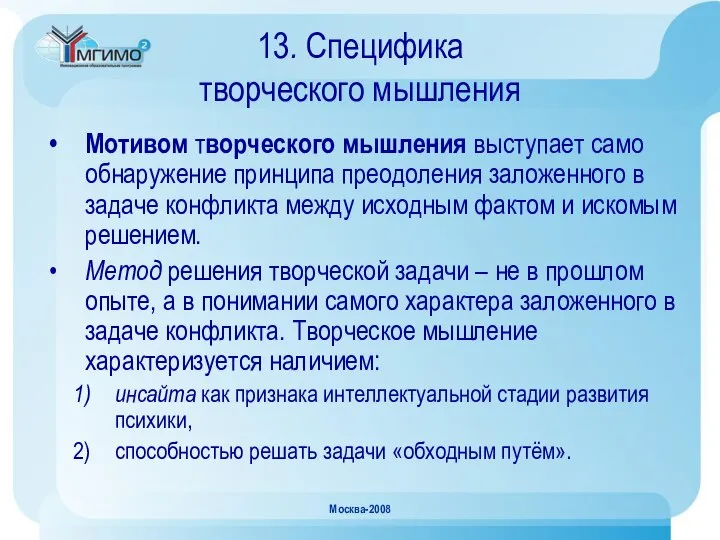 Москва-2008 13. Специфика творческого мышления Мотивом творческого мышления выступает само обнаружение