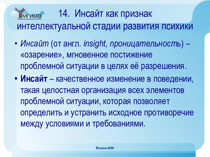 Москва-2008 14. Инсайт как признак интеллектуальной стадии развития психики Инсайт (от