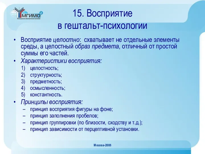 Москва-2008 15. Восприятие в гештальт-психологии Восприятие целостно: схватывает не отдельные элементы