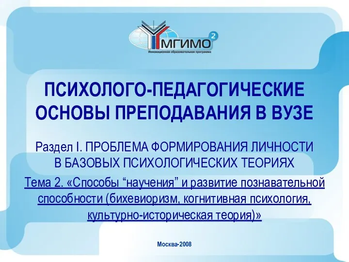 Москва-2008 ПСИХОЛОГО-ПЕДАГОГИЧЕСКИЕ ОСНОВЫ ПРЕПОДАВАНИЯ В ВУЗЕ Раздел I. ПРОБЛЕМА ФОРМИРОВАНИЯ ЛИЧНОСТИ