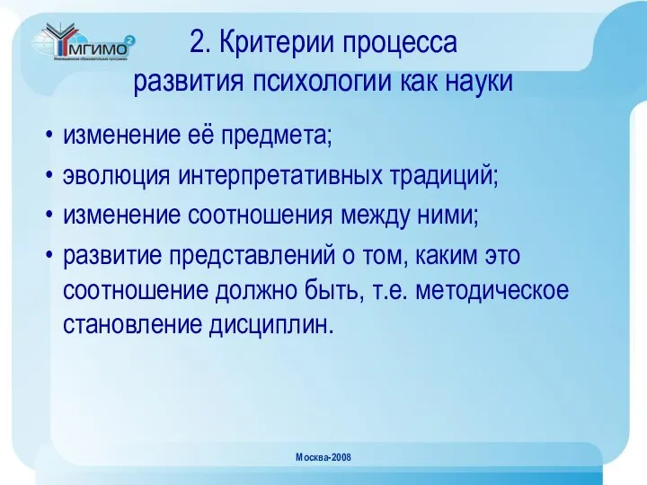 Москва-2008 2. Критерии процесса развития психологии как науки изменение её предмета;