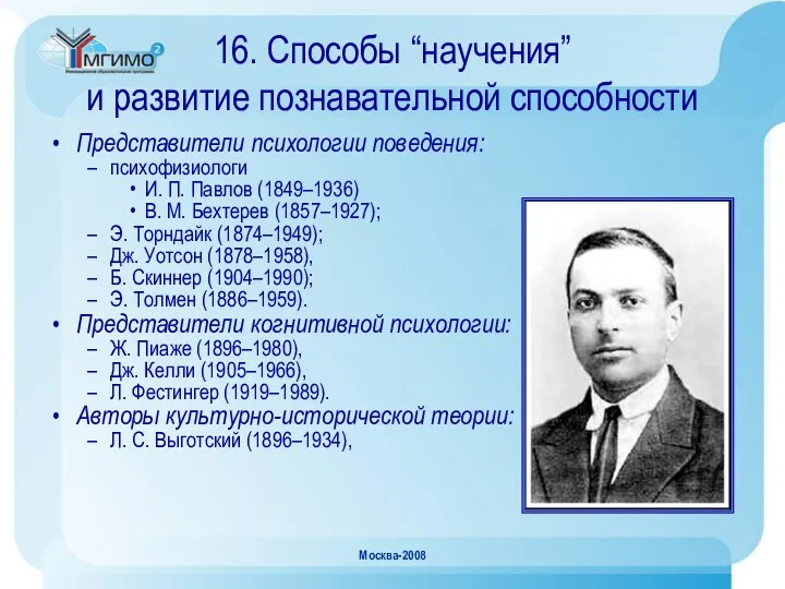 Москва-2008 16. Способы “научения” и развитие познавательной способности Представители психологии поведения: