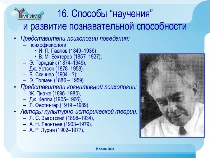 Москва-2008 16. Способы “научения” и развитие познавательной способности Представители психологии поведения: