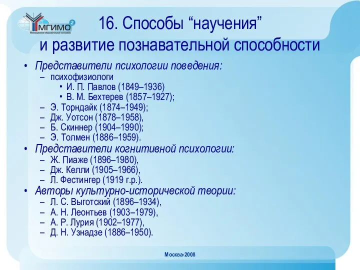 Москва-2008 16. Способы “научения” и развитие познавательной способности Представители психологии поведения: