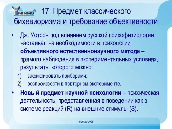 Москва-2008 17. Предмет классического бихевиоризма и требование объективности Дж. Уотсон под