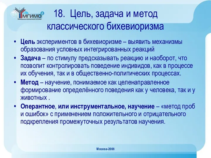 Москва-2008 18. Цель, задача и метод классического бихевиоризма Цель экспериментов в