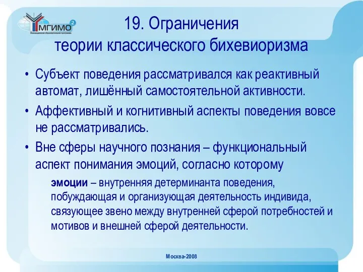 Москва-2008 19. Ограничения теории классического бихевиоризма Субъект поведения рассматривался как реактивный