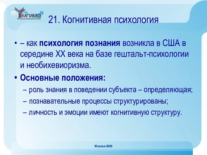 Москва-2008 21. Когнитивная психология – как психология познания возникла в США