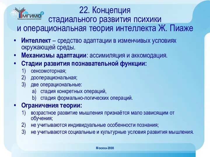 Москва-2008 22. Концепция стадиального развития психики и операциональная теория интеллекта Ж.