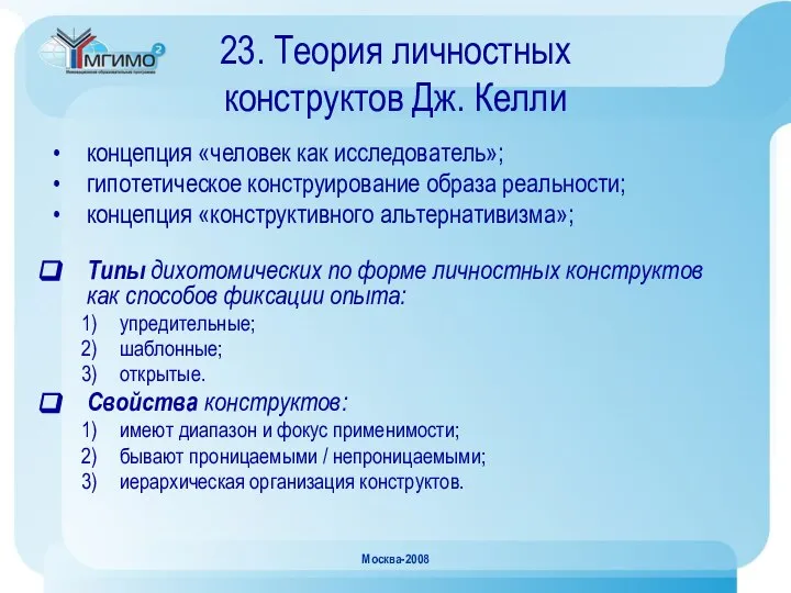 Москва-2008 23. Теория личностных конструктов Дж. Келли концепция «человек как исследователь»;