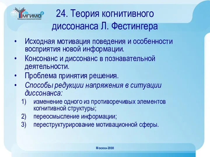 Москва-2008 24. Теория когнитивного диссонанса Л. Фестингера Исходная мотивация поведения и