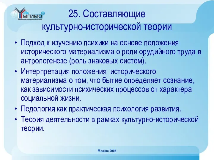 Москва-2008 25. Составляющие культурно-исторической теории Подход к изучению психики на основе