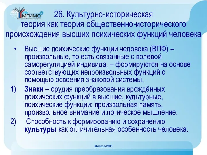 Москва-2008 26. Культурно-историческая теория как теория общественно-исторического происхождения высших психических функций