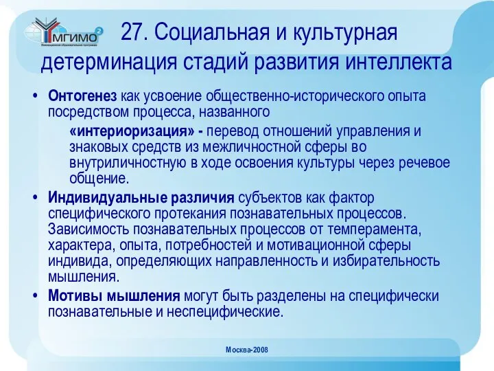 Москва-2008 27. Социальная и культурная детерминация стадий развития интеллекта Онтогенез как