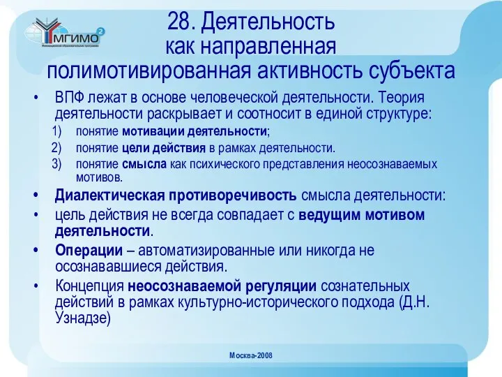 Москва-2008 28. Деятельность как направленная полимотивированная активность субъекта ВПФ лежат в