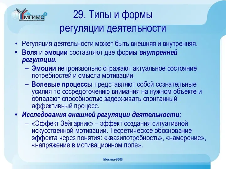 Москва-2008 29. Типы и формы регуляции деятельности Регуляция деятельности может быть